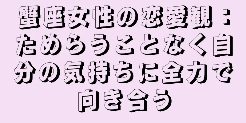 蟹座女性の恋愛観：ためらうことなく自分の気持ちに全力で向き合う