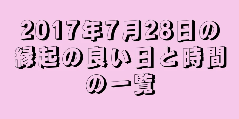 2017年7月28日の縁起の良い日と時間の一覧