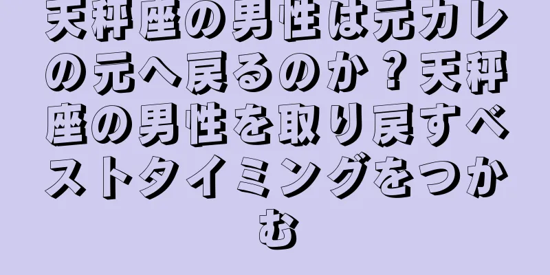 天秤座の男性は元カレの元へ戻るのか？天秤座の男性を取り戻すベストタイミングをつかむ
