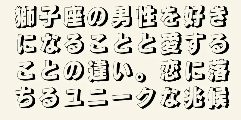 獅子座の男性を好きになることと愛することの違い。恋に落ちるユニークな兆候