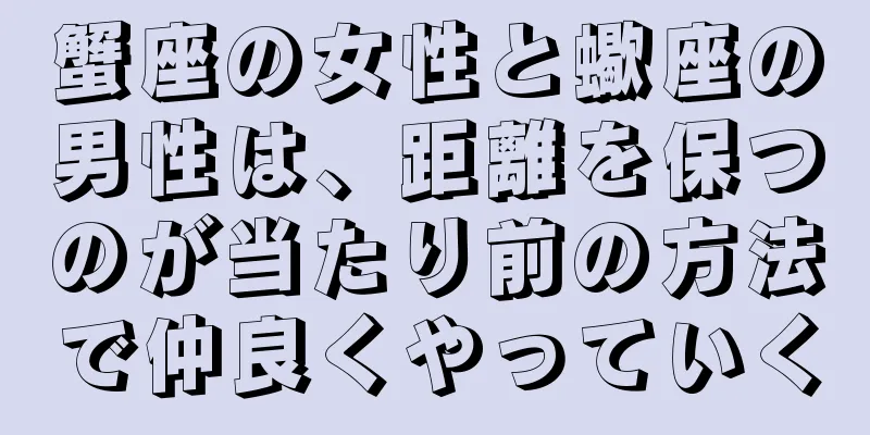 蟹座の女性と蠍座の男性は、距離を保つのが当たり前の方法で仲良くやっていく