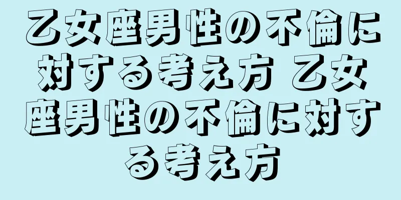 乙女座男性の不倫に対する考え方 乙女座男性の不倫に対する考え方