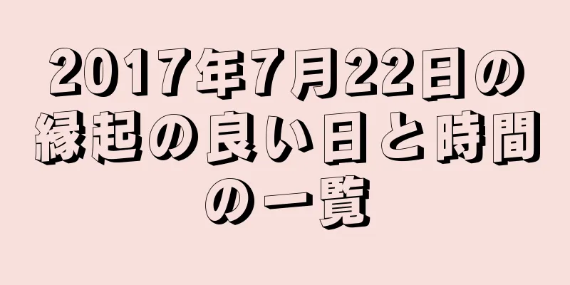 2017年7月22日の縁起の良い日と時間の一覧