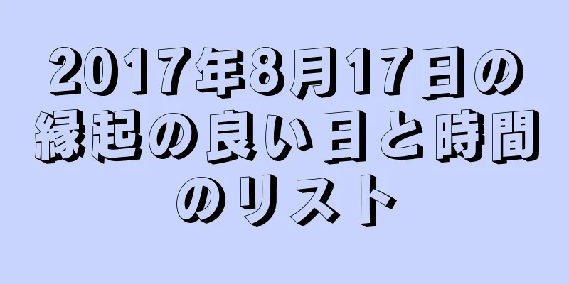 2017年8月17日の縁起の良い日と時間のリスト