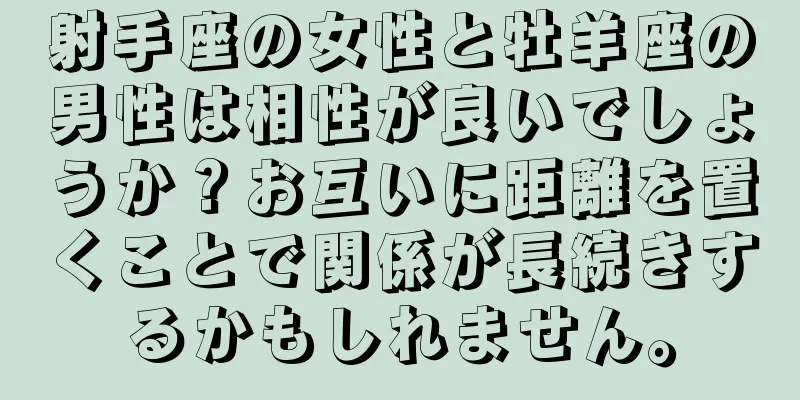 射手座の女性と牡羊座の男性は相性が良いでしょうか？お互いに距離を置くことで関係が長続きするかもしれません。