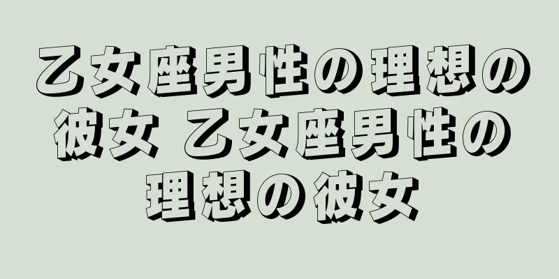 乙女座男性の理想の彼女 乙女座男性の理想の彼女