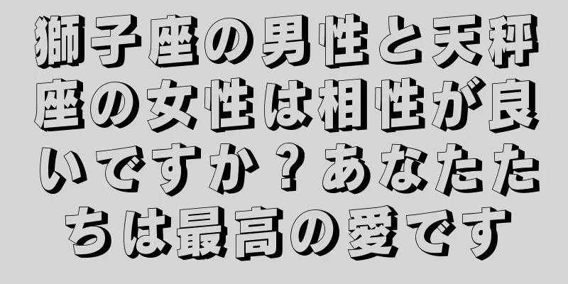 獅子座の男性と天秤座の女性は相性が良いですか？あなたたちは最高の愛です