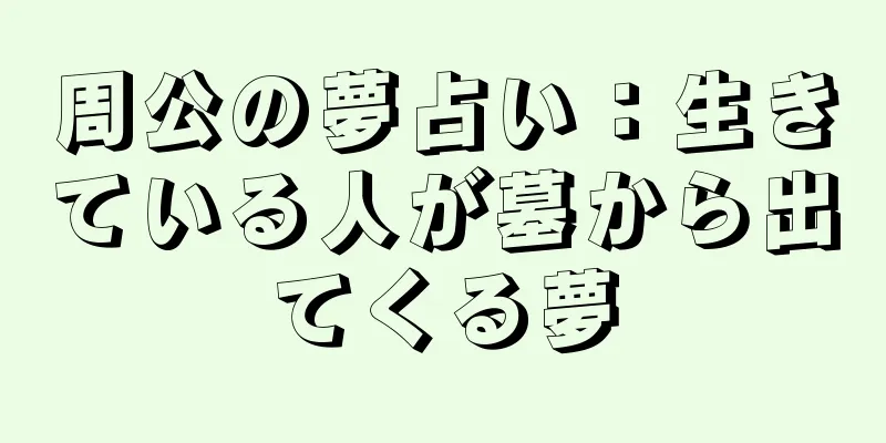 周公の夢占い：生きている人が墓から出てくる夢