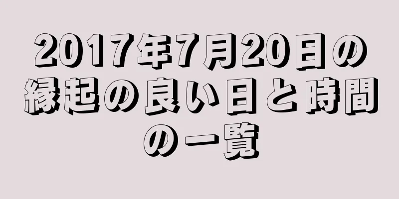 2017年7月20日の縁起の良い日と時間の一覧