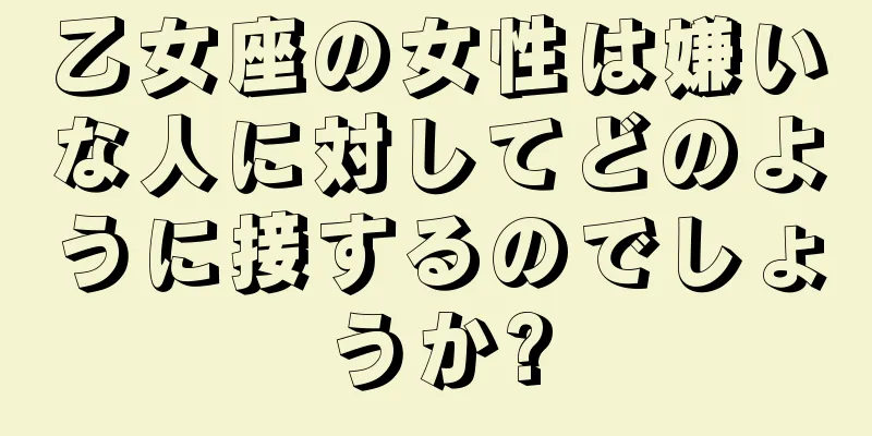 乙女座の女性は嫌いな人に対してどのように接するのでしょうか?