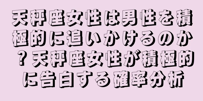 天秤座女性は男性を積極的に追いかけるのか？天秤座女性が積極的に告白する確率分析