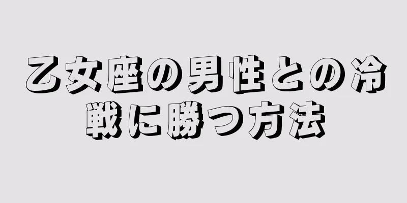 乙女座の男性との冷戦に勝つ方法