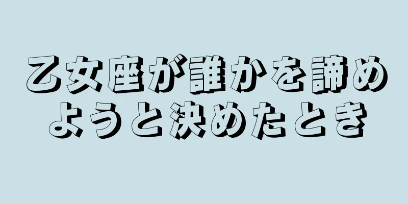 乙女座が誰かを諦めようと決めたとき