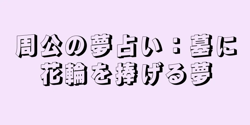 周公の夢占い：墓に花輪を捧げる夢