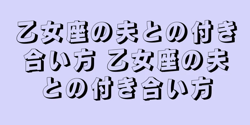 乙女座の夫との付き合い方 乙女座の夫との付き合い方