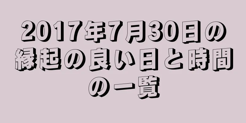 2017年7月30日の縁起の良い日と時間の一覧