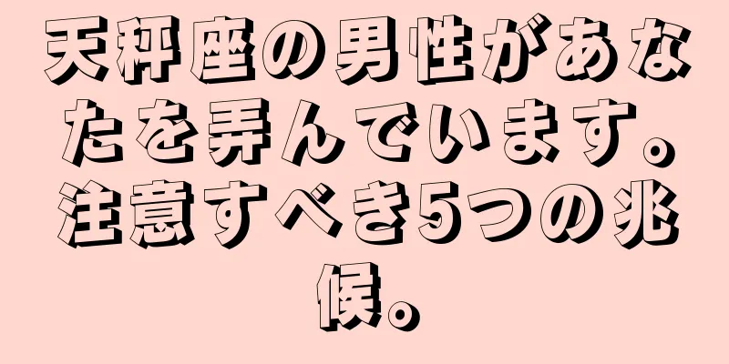 天秤座の男性があなたを弄んでいます。注意すべき5つの兆候。