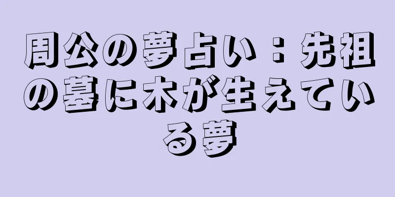 周公の夢占い：先祖の墓に木が生えている夢
