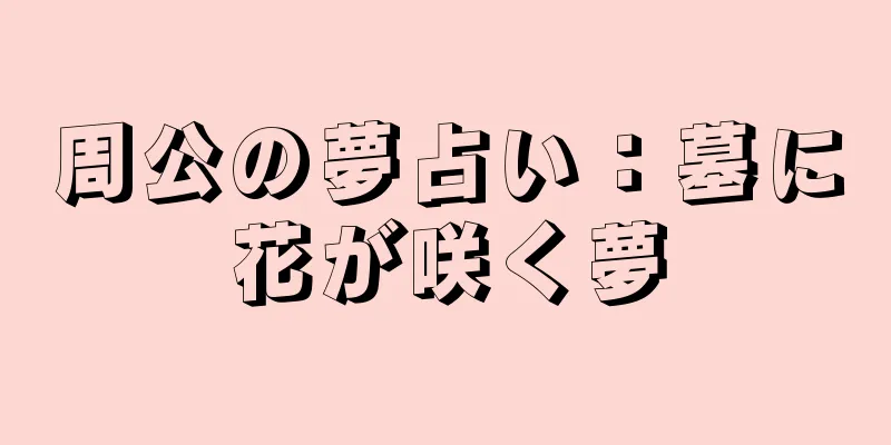 周公の夢占い：墓に花が咲く夢