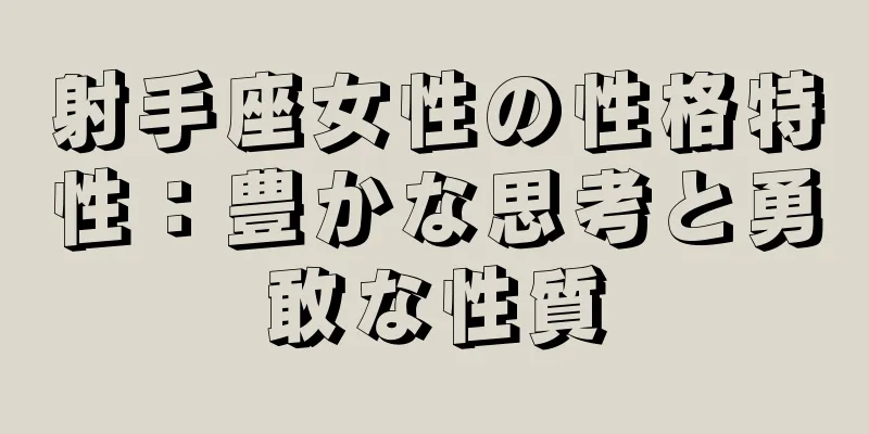 射手座女性の性格特性：豊かな思考と勇敢な性質