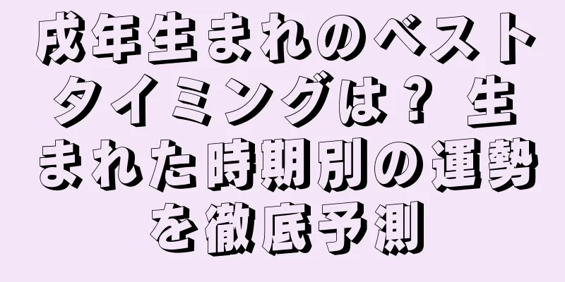 戌年生まれのベストタイミングは？ 生まれた時期別の運勢を徹底予測