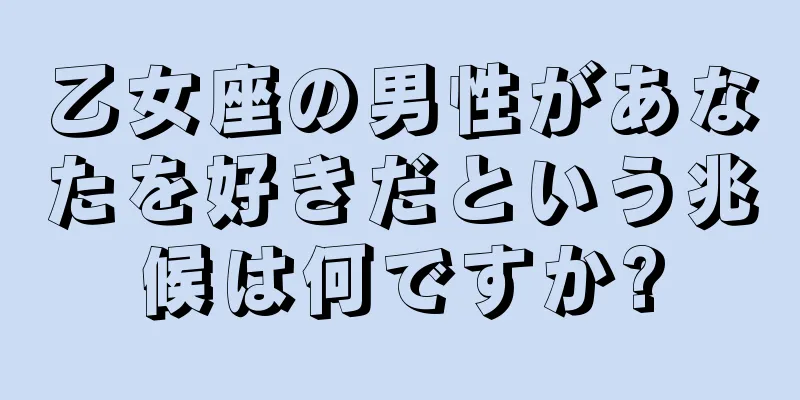 乙女座の男性があなたを好きだという兆候は何ですか?