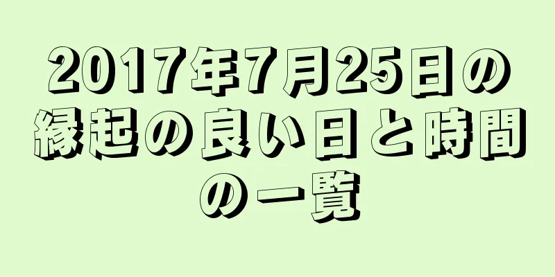 2017年7月25日の縁起の良い日と時間の一覧