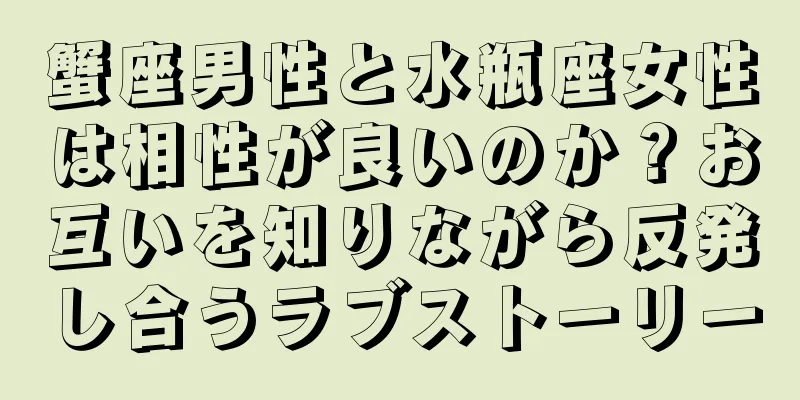 蟹座男性と水瓶座女性は相性が良いのか？お互いを知りながら反発し合うラブストーリー