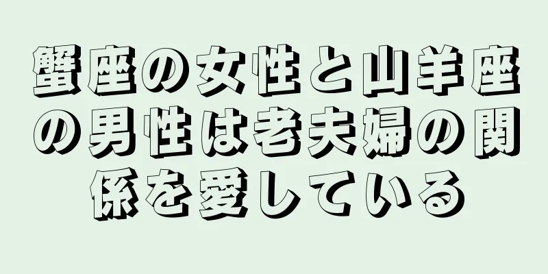蟹座の女性と山羊座の男性は老夫婦の関係を愛している