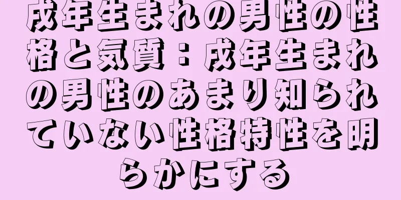 戌年生まれの男性の性格と気質：戌年生まれの男性のあまり知られていない性格特性を明らかにする