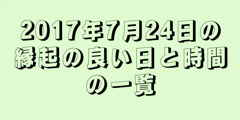 2017年7月24日の縁起の良い日と時間の一覧