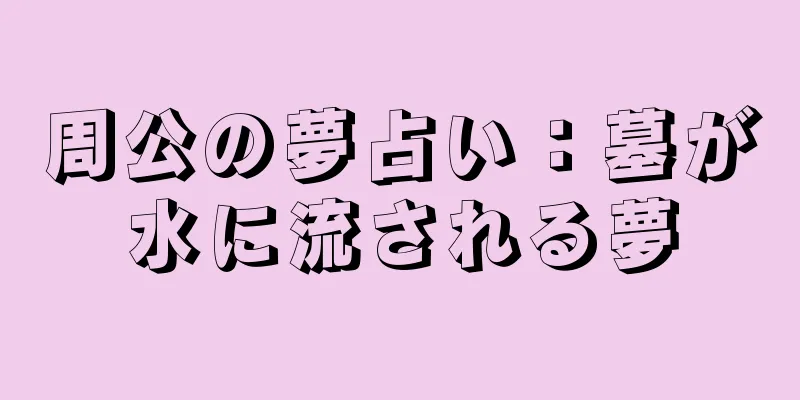 周公の夢占い：墓が水に流される夢