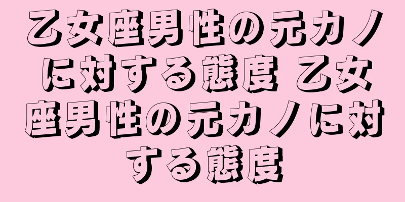 乙女座男性の元カノに対する態度 乙女座男性の元カノに対する態度