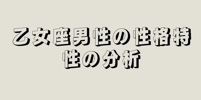 乙女座男性の性格特性の分析