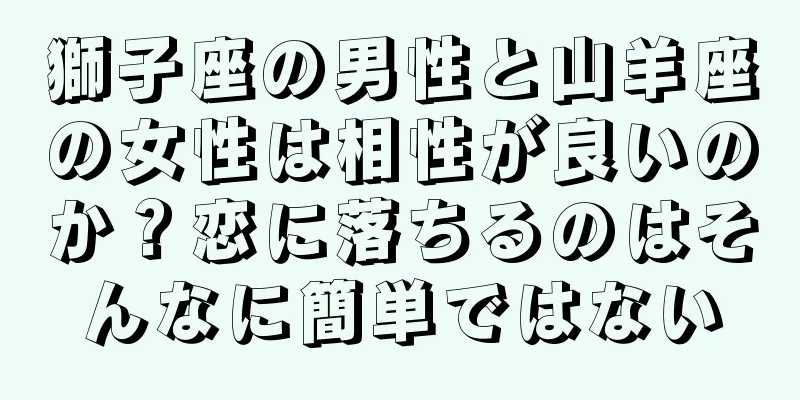 獅子座の男性と山羊座の女性は相性が良いのか？恋に落ちるのはそんなに簡単ではない