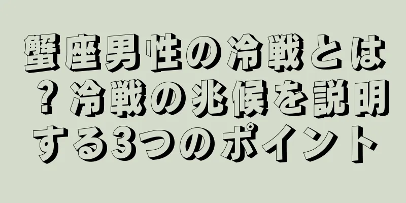 蟹座男性の冷戦とは？冷戦の兆候を説明する3つのポイント