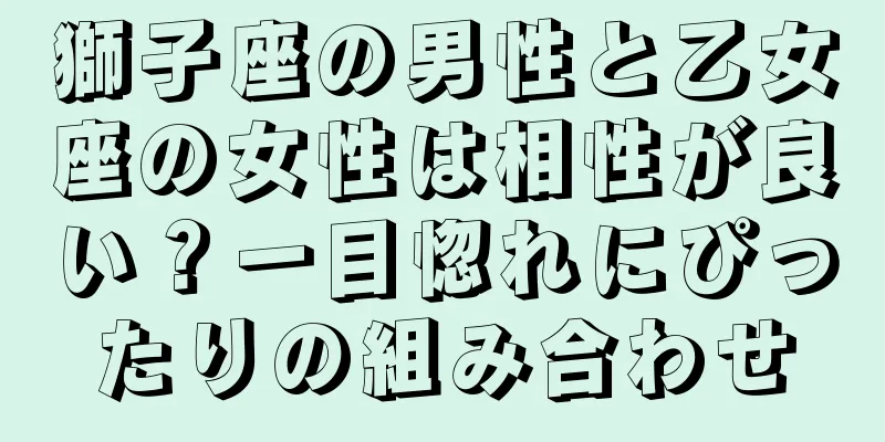 獅子座の男性と乙女座の女性は相性が良い？一目惚れにぴったりの組み合わせ