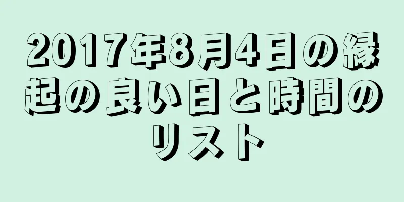 2017年8月4日の縁起の良い日と時間のリスト