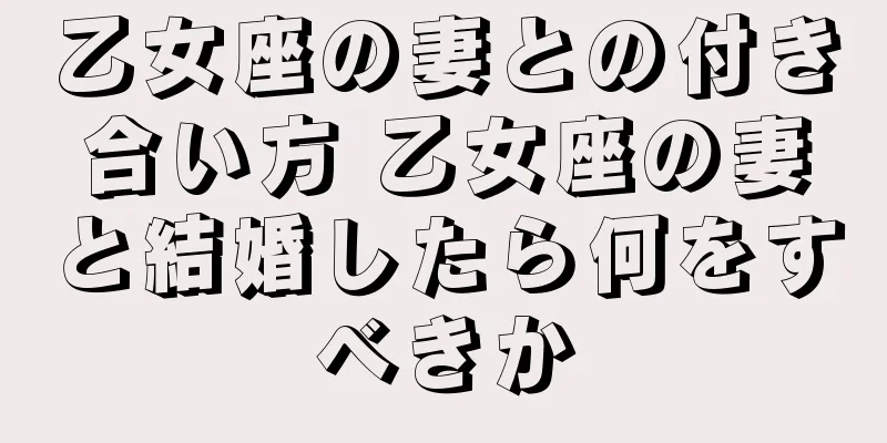 乙女座の妻との付き合い方 乙女座の妻と結婚したら何をすべきか