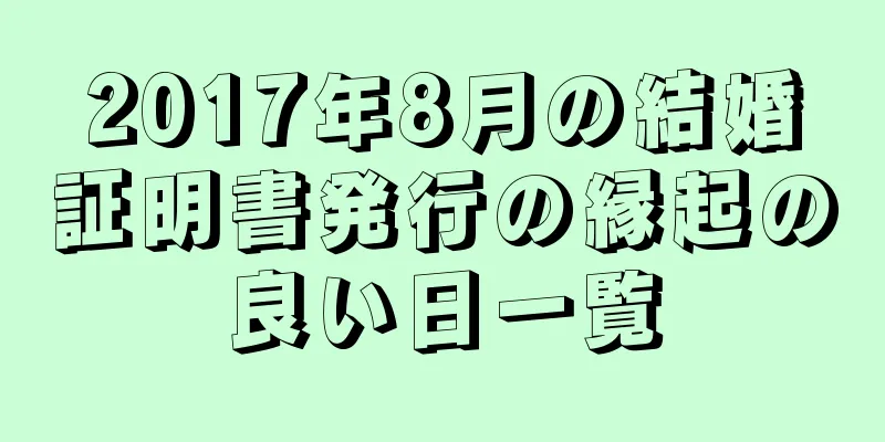 2017年8月の結婚証明書発行の縁起の良い日一覧