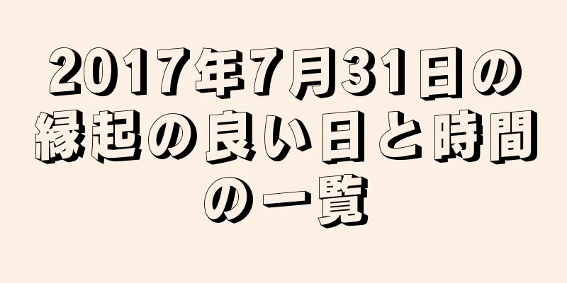 2017年7月31日の縁起の良い日と時間の一覧