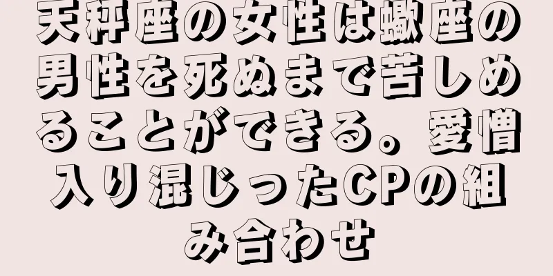 天秤座の女性は蠍座の男性を死ぬまで苦しめることができる。愛憎入り混じったCPの組み合わせ
