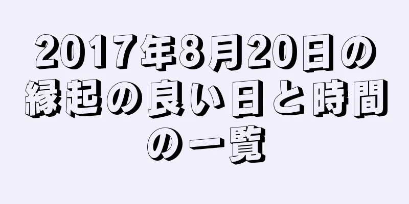 2017年8月20日の縁起の良い日と時間の一覧