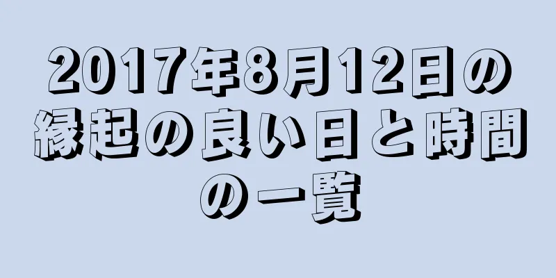 2017年8月12日の縁起の良い日と時間の一覧