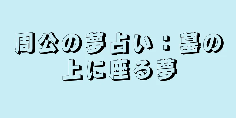 周公の夢占い：墓の上に座る夢