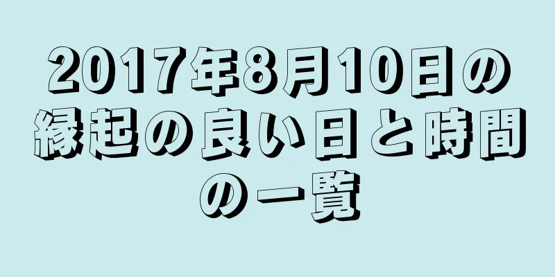 2017年8月10日の縁起の良い日と時間の一覧