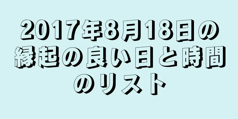 2017年8月18日の縁起の良い日と時間のリスト