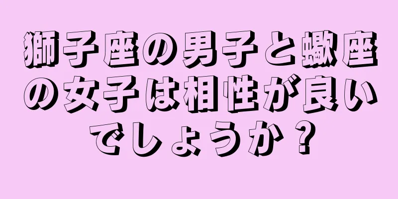 獅子座の男子と蠍座の女子は相性が良いでしょうか？