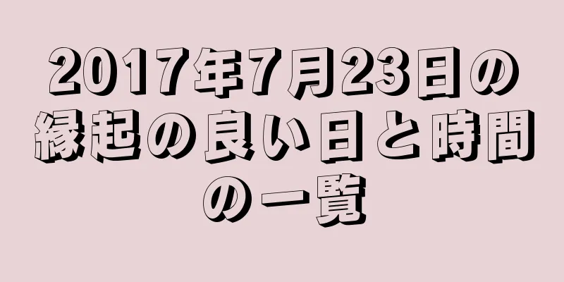 2017年7月23日の縁起の良い日と時間の一覧