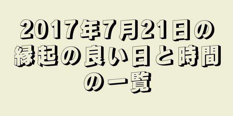 2017年7月21日の縁起の良い日と時間の一覧